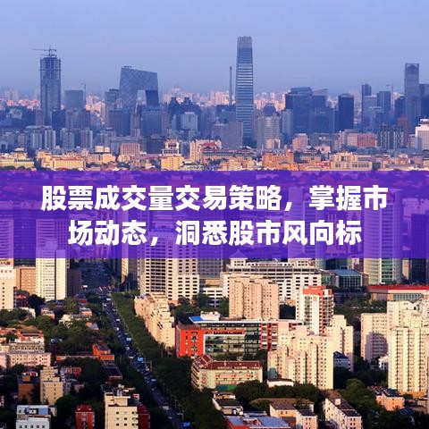 股票成交量交易策略，掌握市场动态，洞悉股市风向标