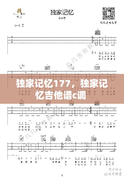 独家记忆177，独家记忆吉他谱c调 