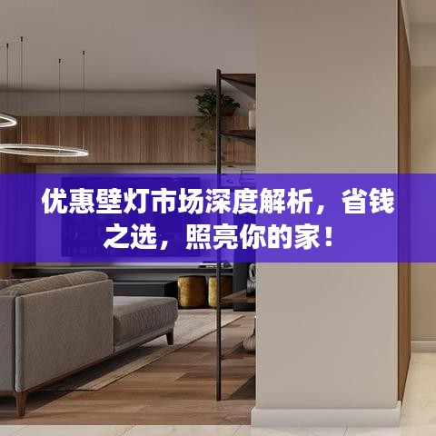 优惠壁灯市场深度解析，省钱之选，照亮你的家！