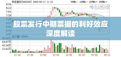 股票发行中期票据的利好效应深度解读