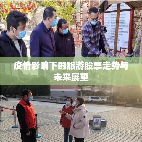 疫情影响下的旅游股票走势与未来展望