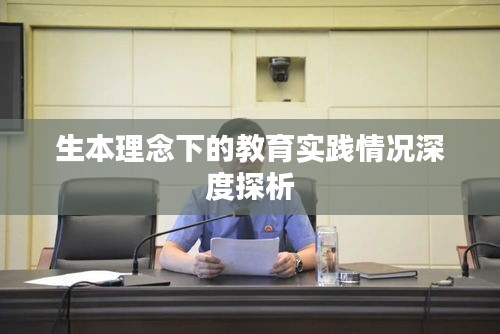 生本理念下的教育实践情况深度探析