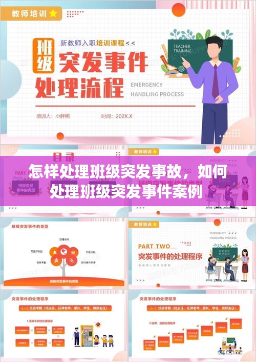 怎样处理班级突发事故，如何处理班级突发事件案例 