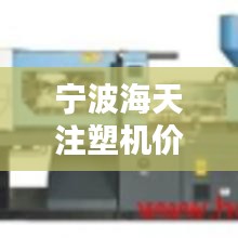 宁波海天注塑机价格深度解析