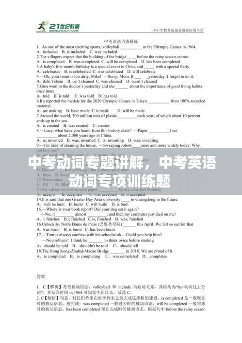 中考动词专题讲解，中考英语动词专项训练题 