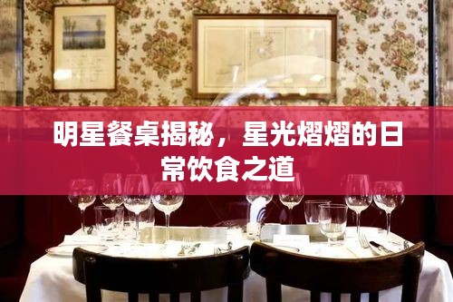 明星餐桌揭秘，星光熠熠的日常饮食之道