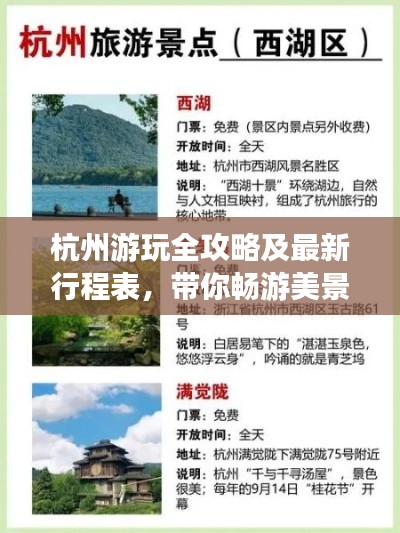 杭州游玩全攻略及最新行程表，带你畅游美景！