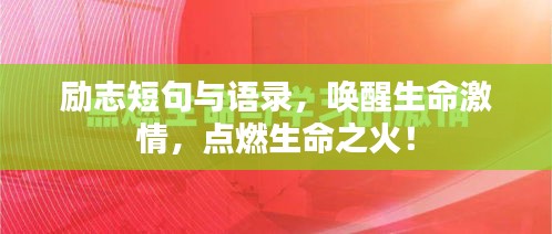 励志短句与语录，唤醒生命激情，点燃生命之火！