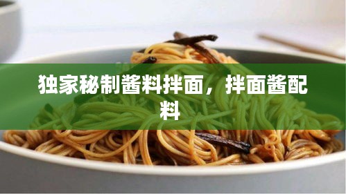 独家秘制酱料拌面，拌面酱配料 