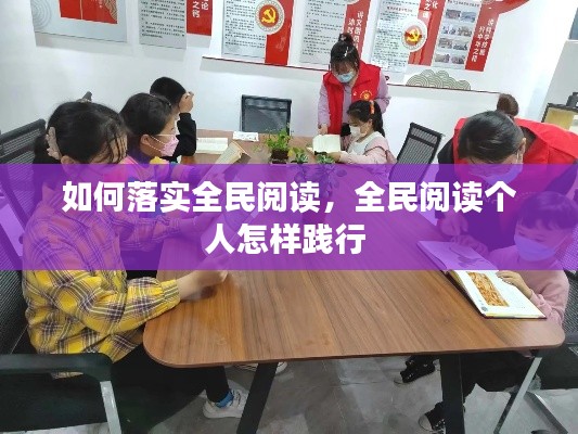 如何落实全民阅读，全民阅读个人怎样践行 