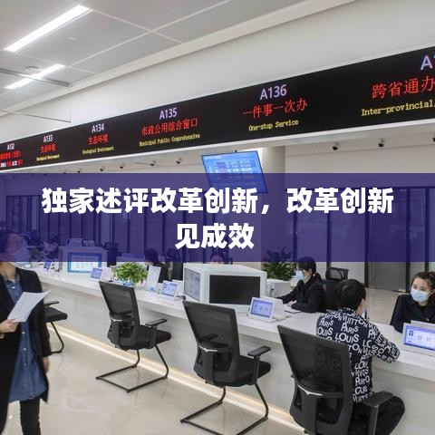 独家述评改革创新，改革创新见成效 