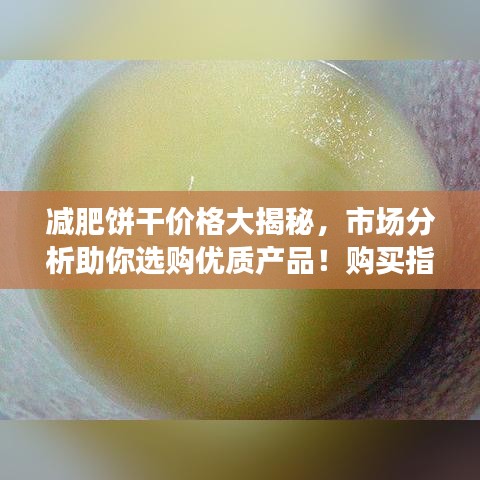 减肥饼干价格大揭秘，市场分析助你选购优质产品！购买指南助你轻松瘦身！