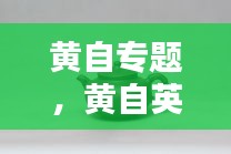 黄自专题，黄自英简介 