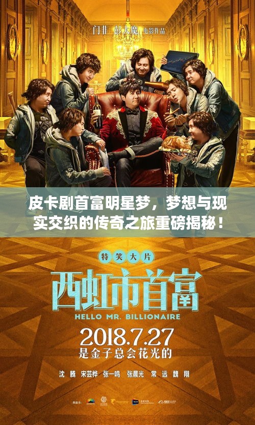 皮卡剧首富明星梦，梦想与现实交织的传奇之旅重磅揭秘！