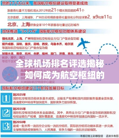 全球机场排名评选揭秘，如何成为航空枢纽的佼佼者？