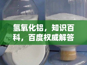 氢氧化铝，知识百科，百度权威解答