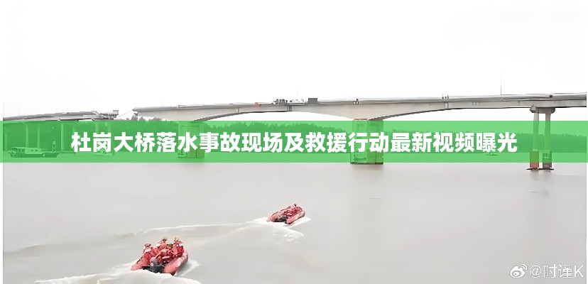 杜岗大桥落水事故现场及救援行动最新视频曝光