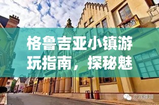 格鲁吉亚小镇游玩指南，探秘魅力无穷的旅游胜地！