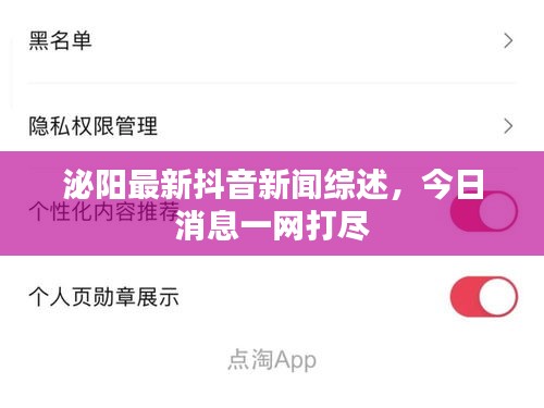 泌阳最新抖音新闻综述，今日消息一网打尽