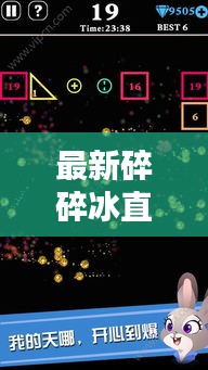 最新碎碎冰直播录屏精彩瞬间，欢乐无限分享时刻