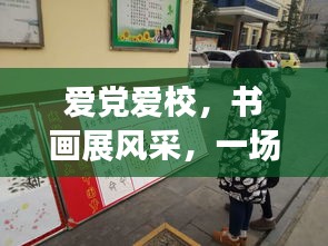 爱党爱校，书画展风采，一场精彩绝伦的书画比赛活动