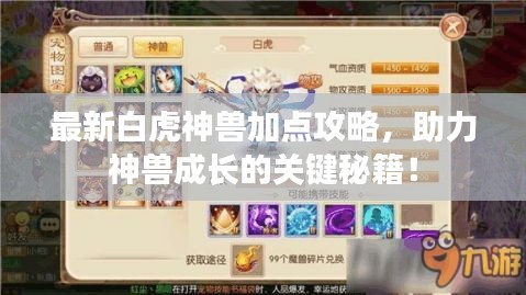 最新白虎神兽加点攻略，助力神兽成长的关键秘籍！
