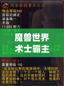 魔兽世界术士霸主榜单，揭秘最强术士排名！