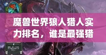 魔兽世界狼人猎人实力排名，谁是最强猎手？