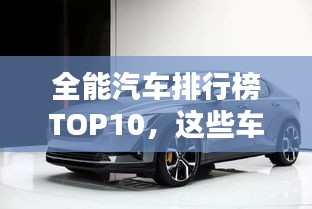 全能汽车排行榜TOP10，这些车型你一定不能错过！