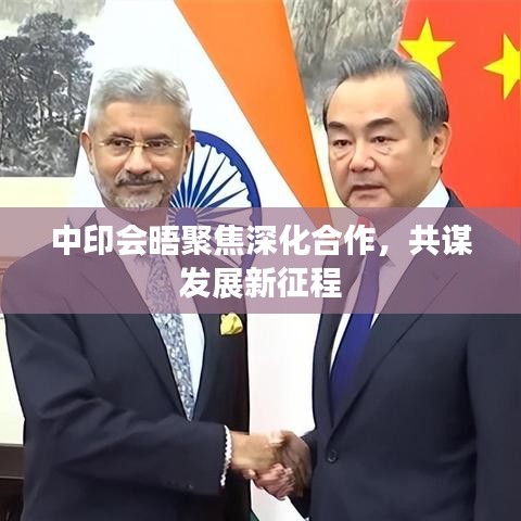 中印会晤聚焦深化合作，共谋发展新征程