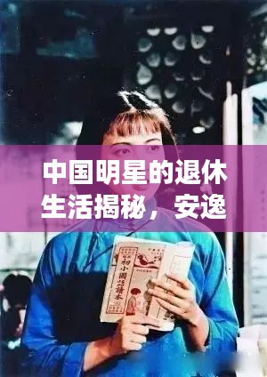 中国明星的退休生活揭秘，安逸、忙碌还是别样风采？