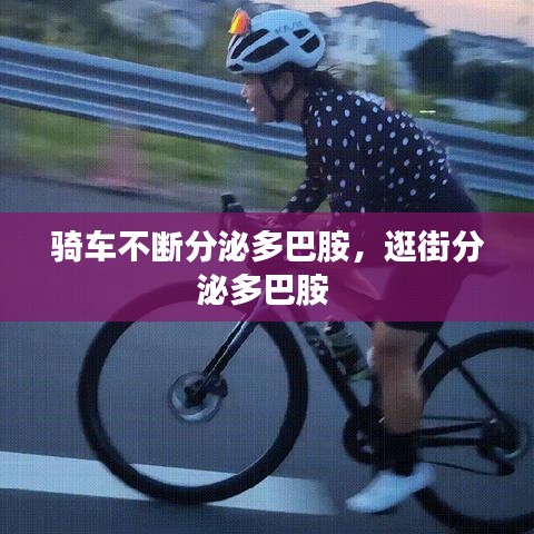 骑车不断分泌多巴胺，逛街分泌多巴胺 