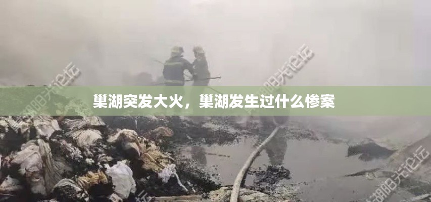 巢湖突发大火，巢湖发生过什么惨案 