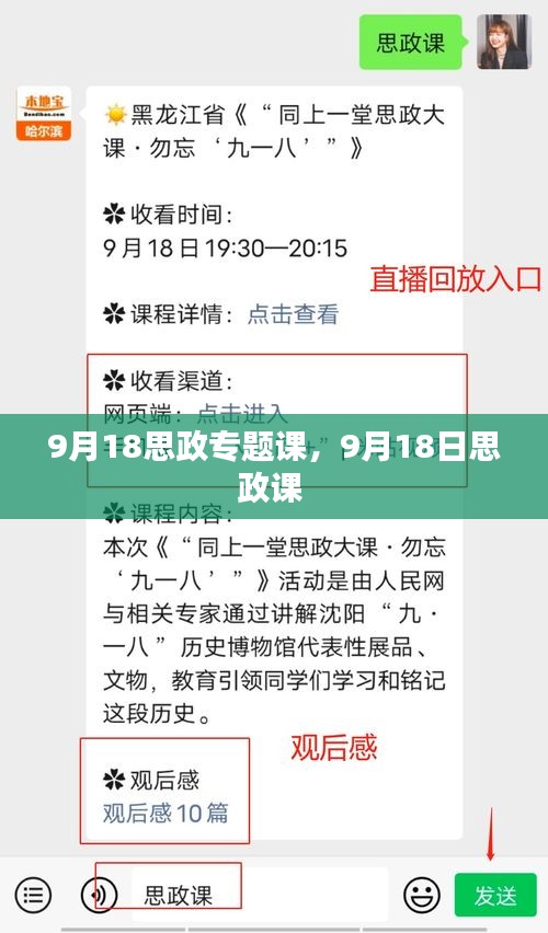 9月18思政专题课，9月18日思政课 