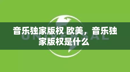 音乐独家版权 欧美，音乐独家版权是什么 