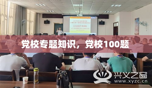 党校专题知识，党校100题 