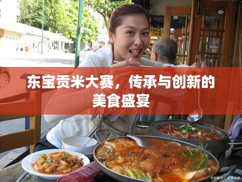 东宝贡米大赛，传承与创新的美食盛宴