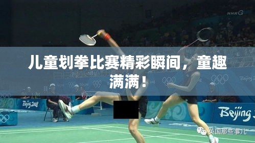 儿童划拳比赛精彩瞬间，童趣满满！