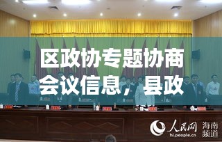 区政协专题协商会议信息，县政协专题协商会议议程 