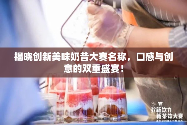 揭晓创新美味奶昔大赛名称，口感与创意的双重盛宴！