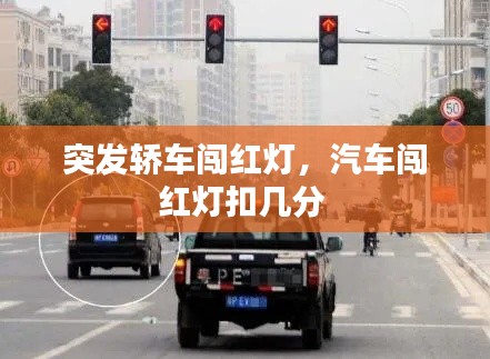 突发轿车闯红灯，汽车闯红灯扣几分 