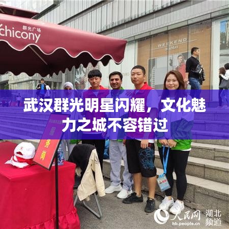 武汉群光明星闪耀，文化魅力之城不容错过