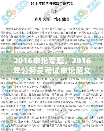 2016申论专题，2016年公务员考试申论范文 