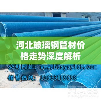 河北玻璃钢管材价格走势深度解析