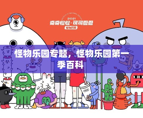 怪物乐园专题，怪物乐园第一季百科 