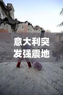 意大利突发强震地震视频，意大利地震1980 