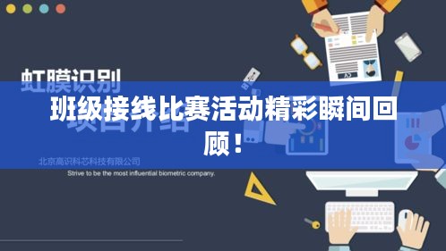 班级接线比赛活动精彩瞬间回顾！