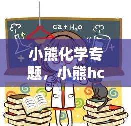 小熊化学专题，小熊hc 