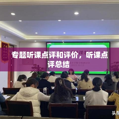 专题听课点评和评价，听课点评总结 