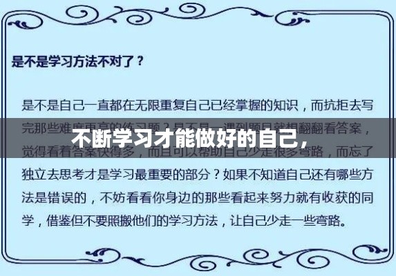 不断学习才能做好的自己， 